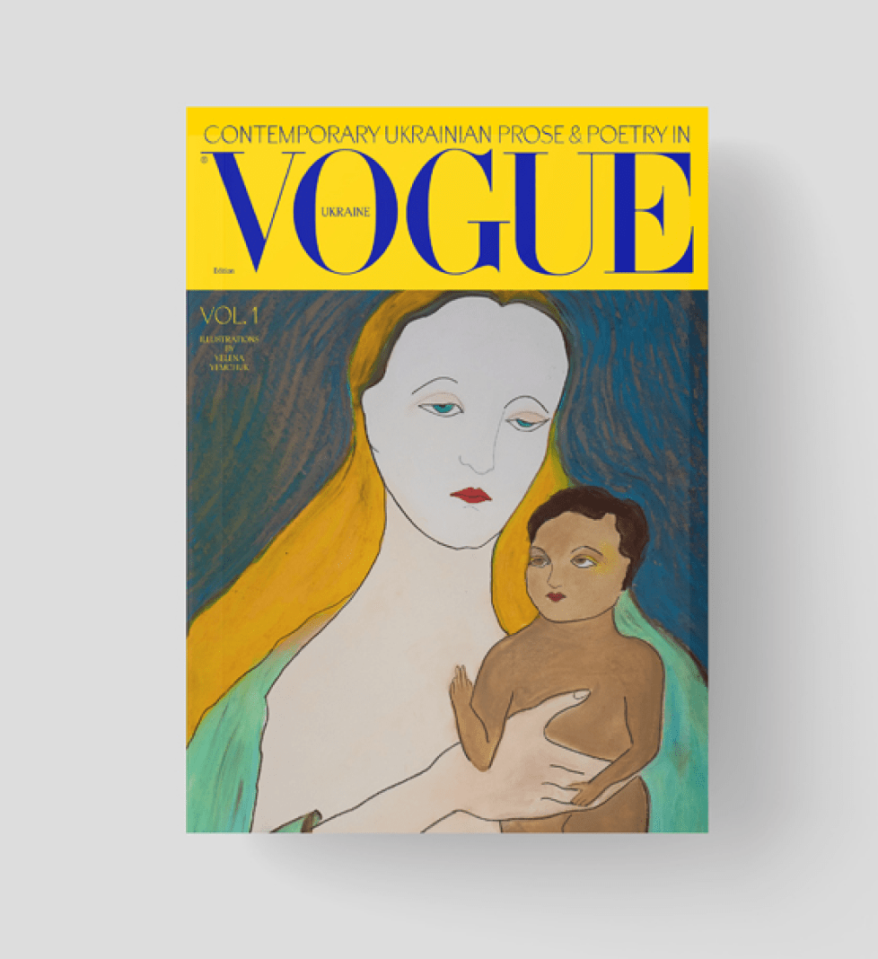 Книга Vogue Сучасна українська проза та поезія
